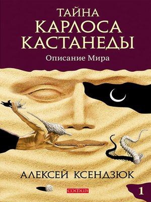 cover image of Тайна Карлоса Кастанеды. Часть I. Описание мира